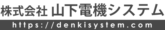 山下電機システム